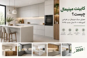 کابینت مینیمال