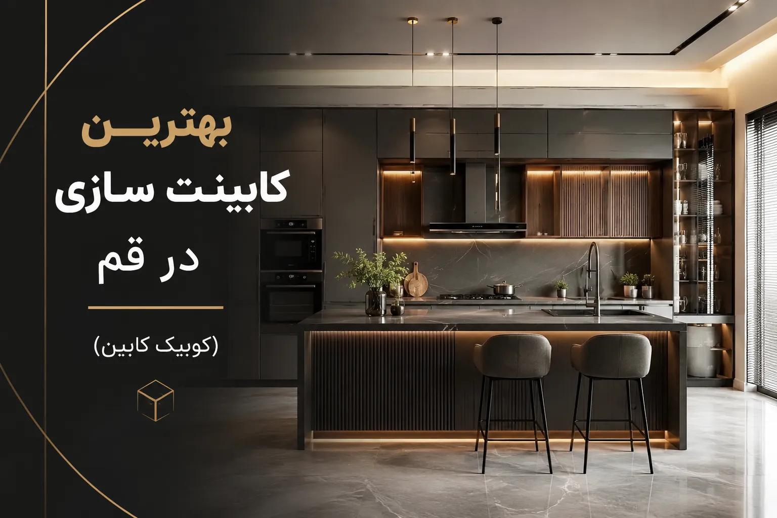 بهترین کابینت ساز در قم؛ راهنمای انتخاب یک کابینت حرفه‌ای