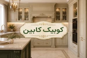 چند نکته که قبل از خرید کابینت باید بدانید!