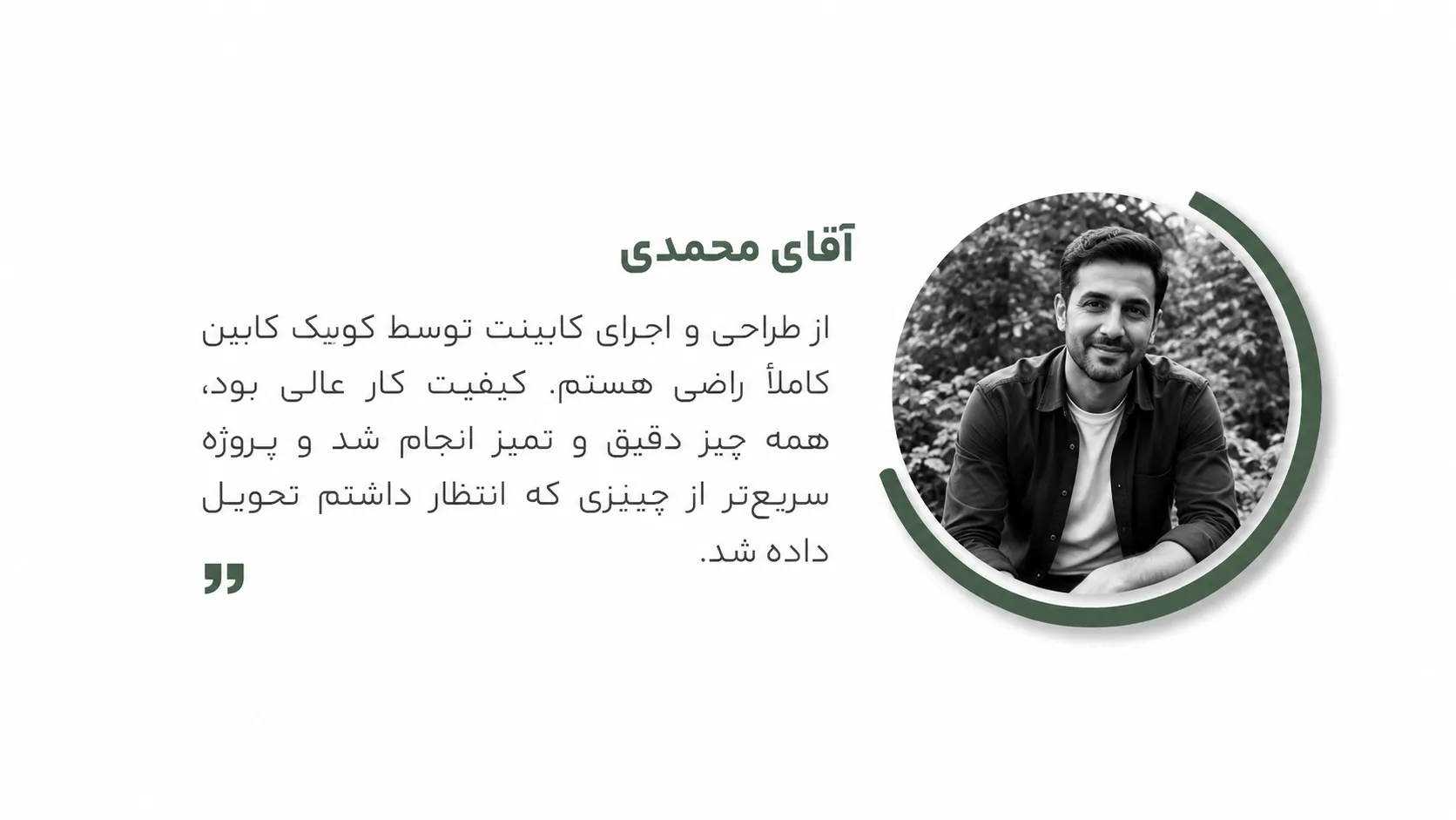 رضایت مشتری2 آقای محمدی
