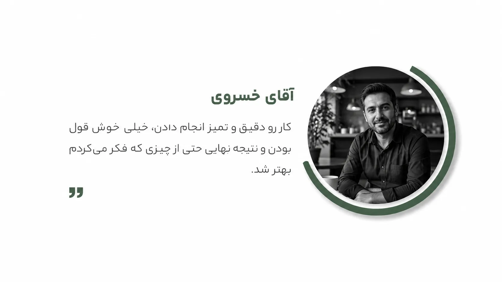 رضایت مشتری3 آقای خسروی