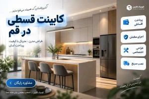 کابینت قسطی در قم کوبیک کابین